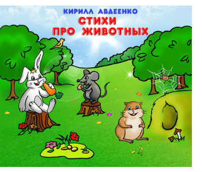 Кирилл Авдеенко. Детские стишки для самых маленьких про животных (для 2-3-4 лет)