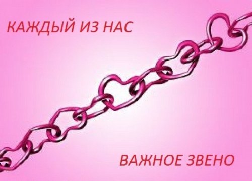 Мы – звенья одной цепи