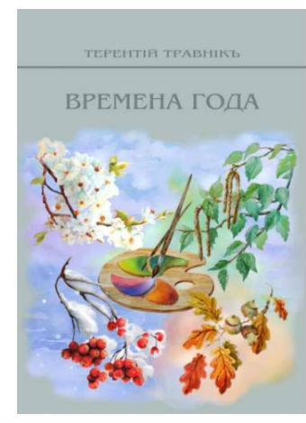 Времена года и поэзия акварели в совместной работе Терентiя Травнiка и Алёны Ромадиной.