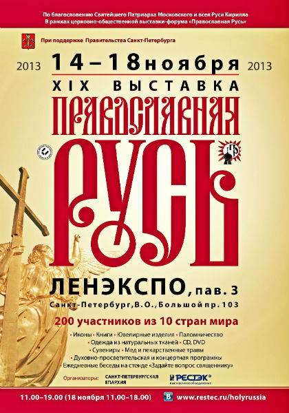 XIX выставка "Православная Русь"