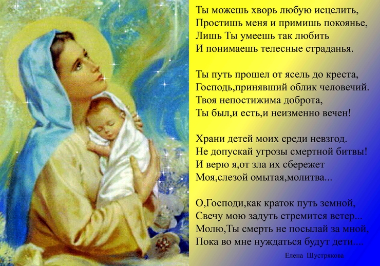 Молитва матери. Елена Шустрякова