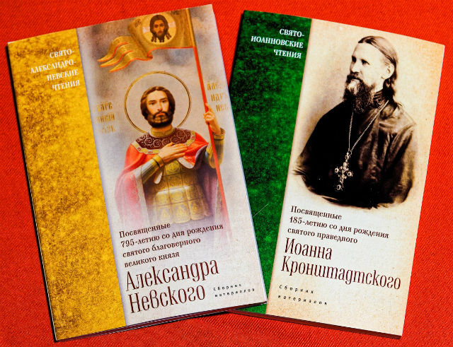 Изданы сборники материалов Свято-Иоанновских и Александро-Невских чтений