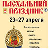 23 - 27 апреля - Выставка-ярмарка "Пасхальный праздник"