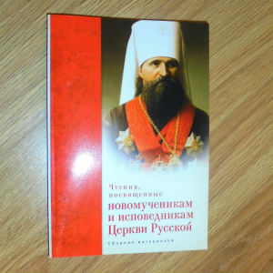 Сборник о новомучениках Церкви Русской