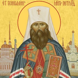 День памяти митрополита Вениамина