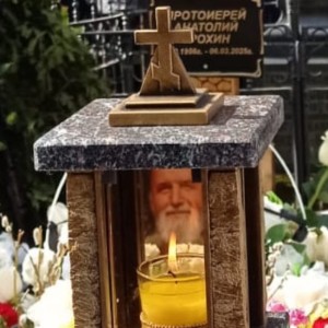 День памяти прот. Анатолия Трохина