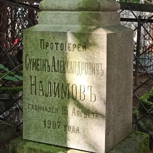 День памяти прот. Симеона Налимова