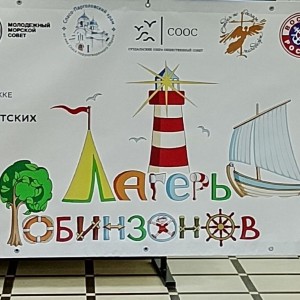 Лагерь Робинзонов