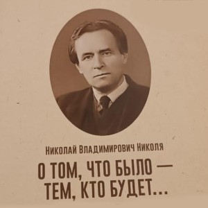 «О том, что было — тем, кто будет…»