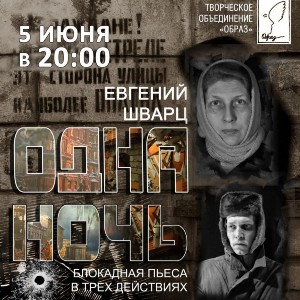 Спектакль "Одна ночь"