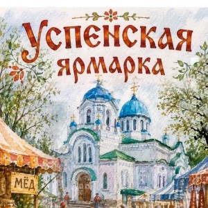 Успенская ярмарка